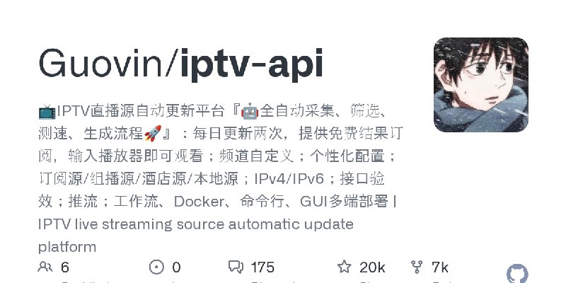 GitHub - Guovin/iptv-api: 📺IPTV直播源自动更新平台『🤖全自动采集、筛选、测速、生成流程🚀』：每日更新两次，提供免费结果订阅，输入播放器即可观看；频道自定义；个性化配置；订阅源/组播源/酒店源/本地源；IPv4/IPv6；接…