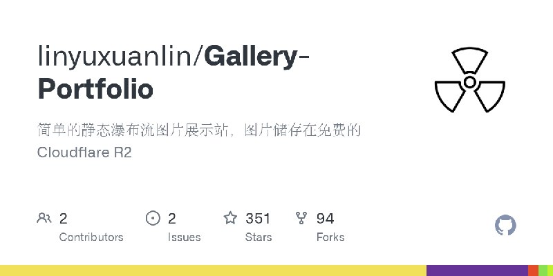GitHub - linyuxuanlin/Gallery-Portfolio: 简单的静态瀑布流图片展示站，图片储存在免费的 Cloudflare R2