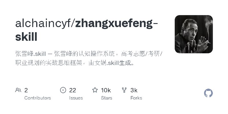 GitHub - alchaincyf/zhangxuefeng-skill: 张雪峰.skill — 张雪峰的认知操作系统。高考志愿/考研/职业规划的实战思维框架。由女娲.skill生成。