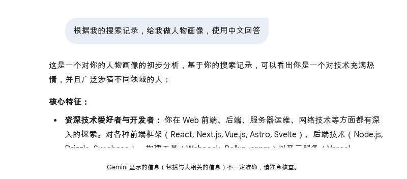 ‎Gemini - 搜索记录人物画像分析