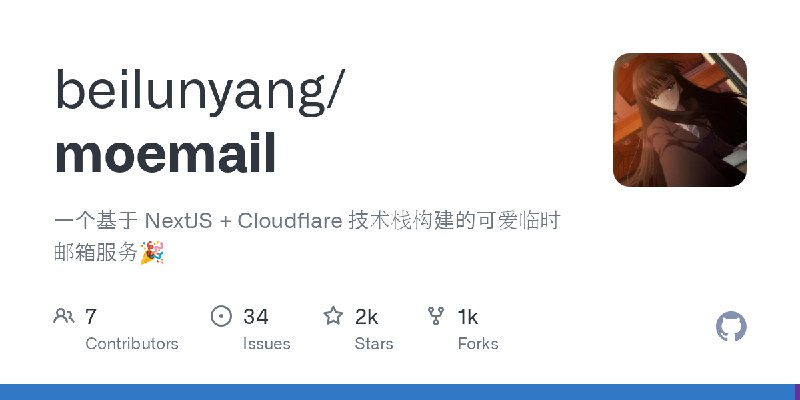 GitHub - beilunyang/moemail: 一个基于 NextJS + Cloudflare 技术栈构建的可爱临时邮箱服务🎉