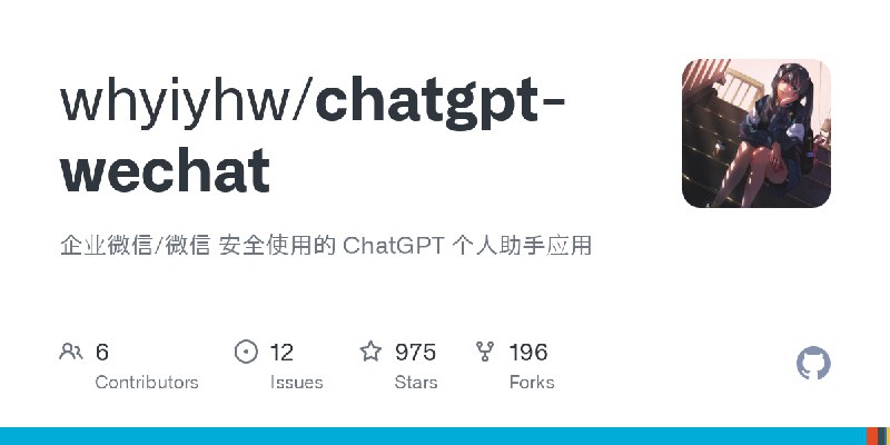 GitHub - whyiyhw/chatgpt-wechat: 企业微信/微信 安全使用的 ChatGPT 个人助手应用