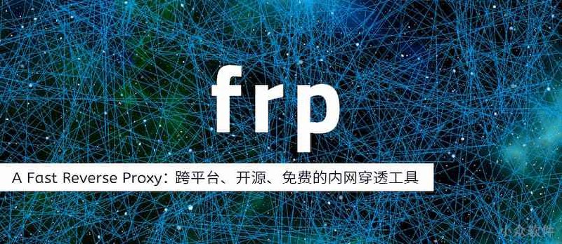 frp v0.64.0 更新：开源内网穿透工具，最简洁教程 - 小众软件