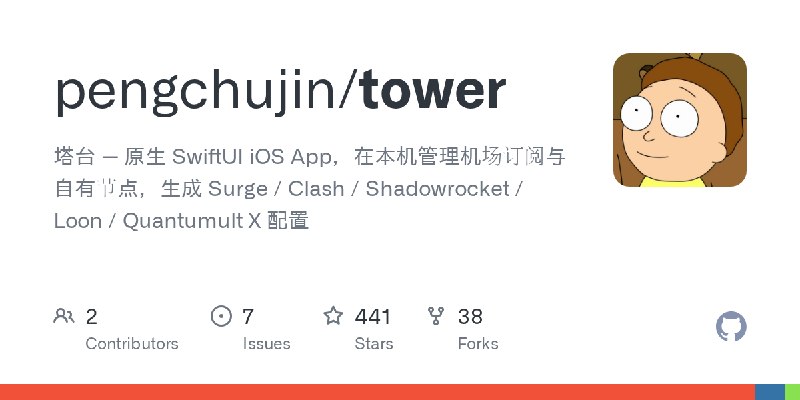 GitHub - pengchujin/tower: 塔台 — 原生 SwiftUI iOS App，在本机管理机场订阅与自有节点，生成 Surge / Clash / Shadowrocket / Loon / Quantumult X 配置