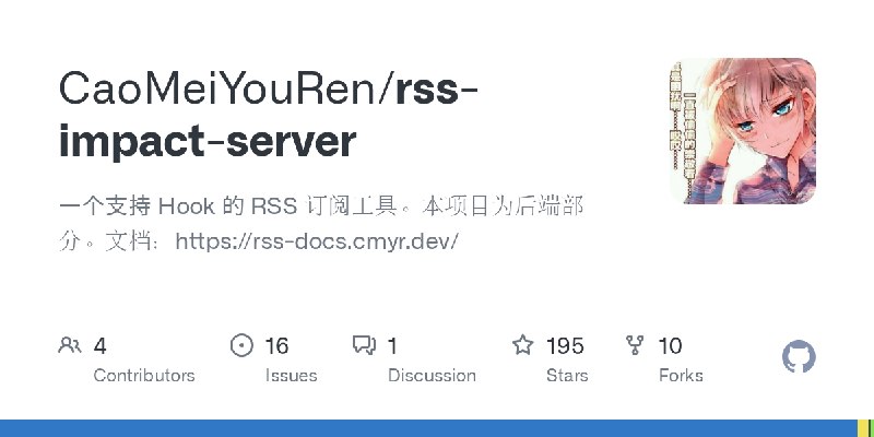GitHub - CaoMeiYouRen/rss-impact-server: 一个支持 Hook 的 RSS 订阅工具。本项目为后端部分。文档：https://rss-docs.cmyr.dev/