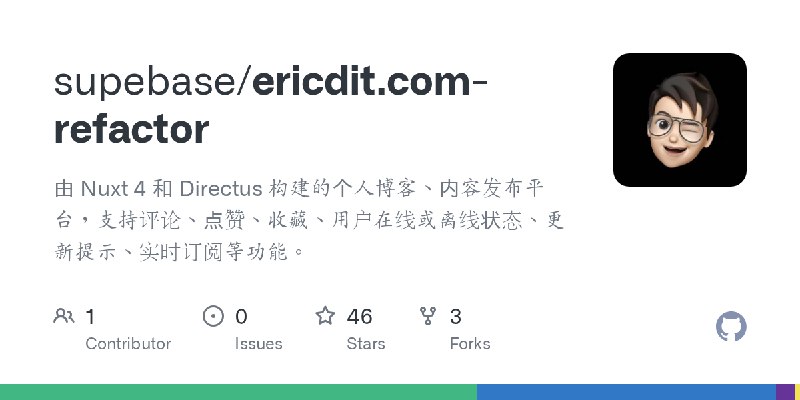 GitHub - supebase/ericdit.com-refactor: 由 Nuxt 4 和 Directus 构建的个人博客、内容发布平台，支持评论、点赞、收藏、用户在线或离线状态、更新提示、实时订阅等功能。
