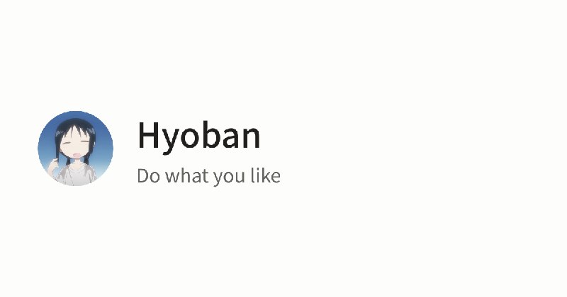 旅程 | Hyoban