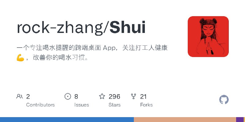 GitHub - rock-zhang/Shui: 一个专注喝水提醒的跨端桌面 App，关注打工人健康 💪 ，改善你的喝水习惯。