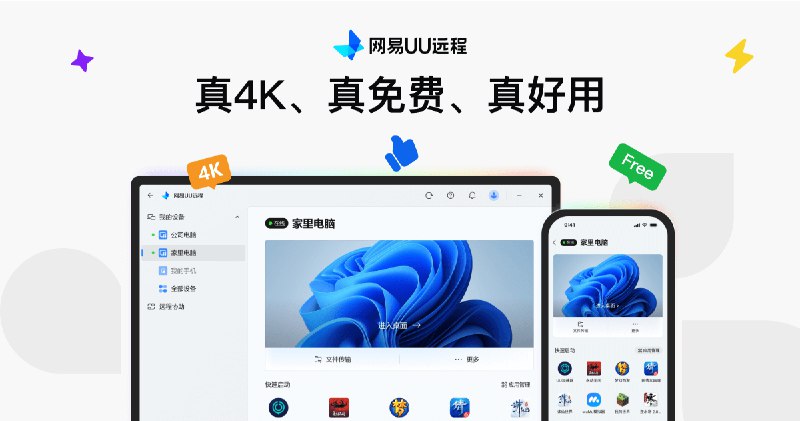 网易UU远程 Mac 被控功能上线，提升 macOS 高效办公体验