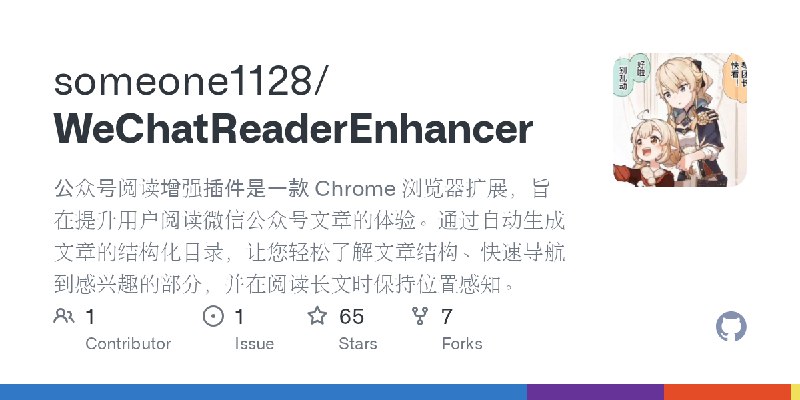 GitHub - someone1128/WeChatReaderEnhancer: 公众号阅读增强插件是一款 Chrome 浏览器扩展，旨在提升用户阅读微信公众号文章的体验。通过自动生成文章的结构化目录，让您轻松了解文章结构、快速导航到感兴趣的部分，并在阅读长文时保持位置感知。