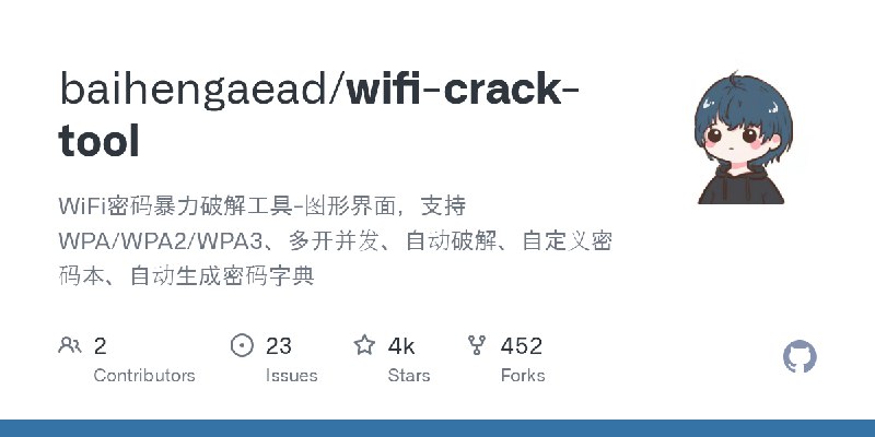 GitHub - baihengaead/wifi-crack-tool: WiFi密码暴力破解工具-图形界面，支持WPA/WPA2/WPA3、多开并发、自动破解、自定义密码本、自动生成密码字典