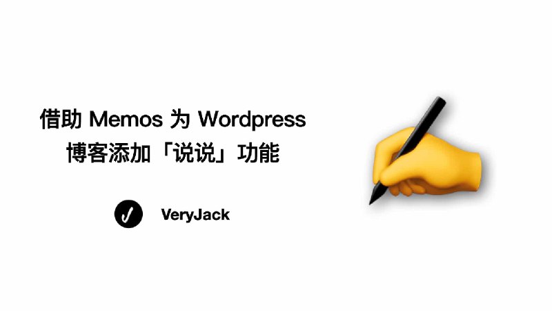 借助 Memos 为 Wordpress 博客添加「说说」功能 | Jack's Space