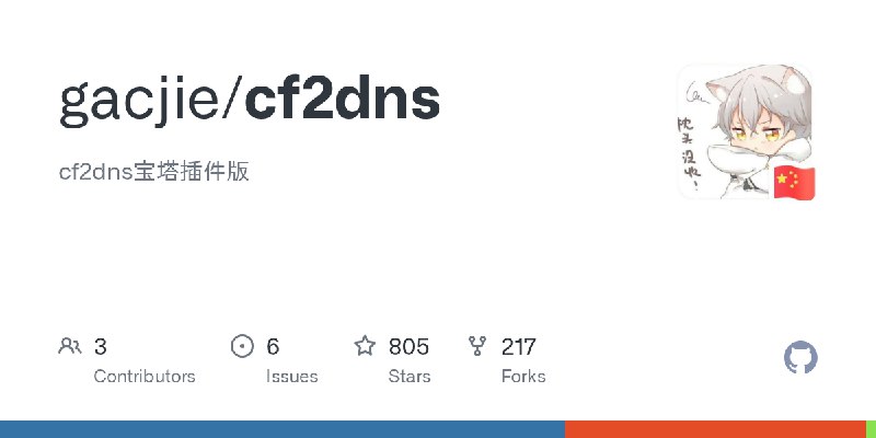 GitHub - gacjie/cf2dns: cf2dns宝塔插件版