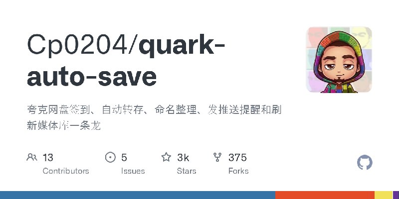 GitHub - Cp0204/quark-auto-save: 夸克网盘签到、自动转存、命名整理、发推送提醒和刷新媒体库一条龙