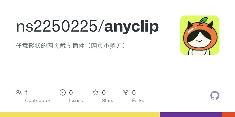 GitHub - ns2250225/anyclip: 任意形状的网页截图插件（网页小剪刀）