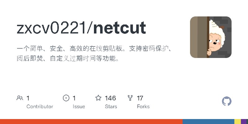 GitHub - zxcv0221/netcut: 一个简单、安全、高效的在线剪贴板。支持密码保护、阅后即焚、自定义过期时间等功能。