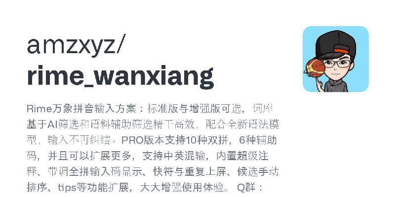 GitHub - amzxyz/rime_wanxiang: Rime万象拼音输入方案：标准版与增强版可选，词库基于AI筛选和语料辅助筛选精干高效，配合全新语法模型，输入不再纠结。PRO版本支持10种双拼，6种辅助码，并且可以扩展更多，支持中英混输，内…