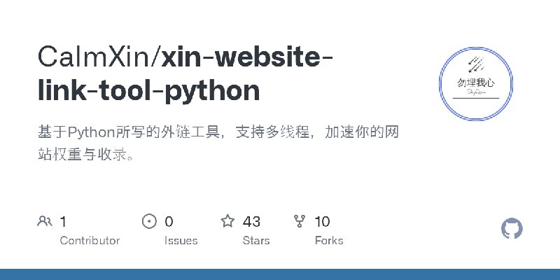 GitHub - CalmXin/xin-website-link-tool-python: 基于Python所写的外链工具，支持多线程，加速你的网站权重与收录。