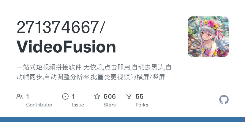 GitHub - 271374667/VideoFusion: 一站式短视频拼接软件  无依赖,点击即用,自动去黑边,自动帧同步,自动调整分辨率,批量变更视频为横屏/竖屏