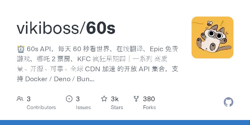 GitHub - vikiboss/60s: ⏰ 60s API，每天 60 秒看世界、在线翻译、Epic 免费游戏、哪吒 2 票房、KFC 疯狂星期四｜一系列 高质量、开源、可靠、全球 CDN 加速 的开放 API 集合，支持 Docker / Deno…