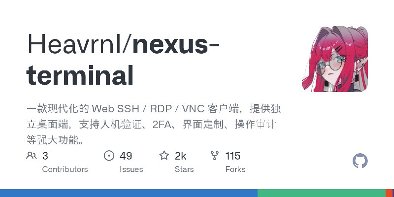 GitHub - Heavrnl/nexus-terminal: 一款现代化的 Web SSH / RDP / VNC 客户端，提供独立桌面端，支持人机验证、2FA、界面定制、操作审计等强大功能。