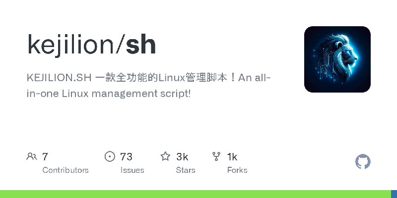 GitHub - kejilion/sh: KEJILION.SH 一款全功能的Linux管理脚本！An all-in-one Linux management script!