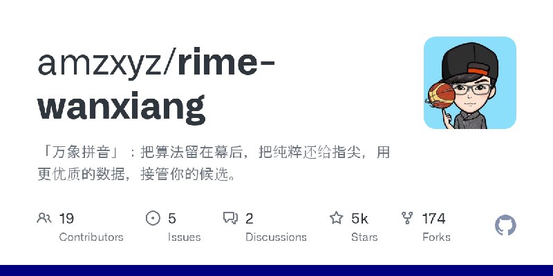 GitHub - amzxyz/rime-wanxiang: 「万象拼音」：把算法留在幕后，把纯粹还给指尖，用更优质的数据，接管你的候选。