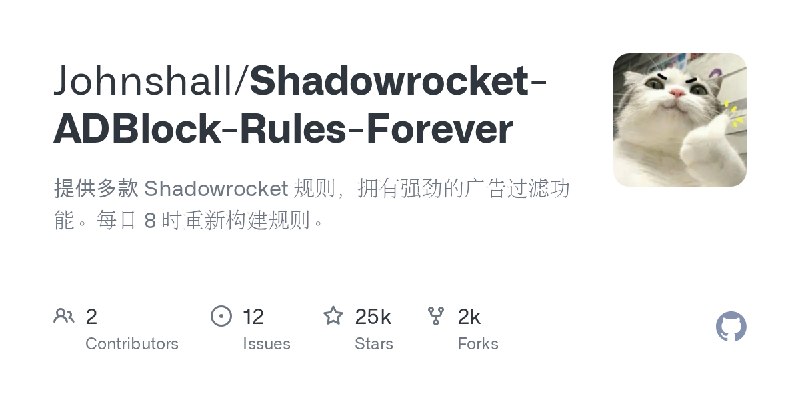 GitHub - Johnshall/Shadowrocket-ADBlock-Rules-Forever: 提供多款 Shadowrocket 规则，拥有强劲的广告过滤功能。每日 8 时重新构建规则。