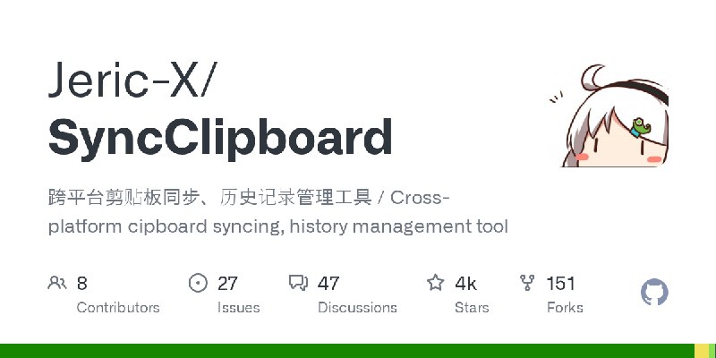 GitHub - Jeric-X/SyncClipboard: 跨平台剪贴板同步、历史记录管理工具 / Cross-platform cipboard syncing, history management tool