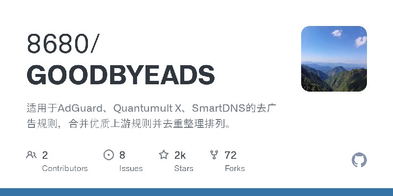 GitHub - 8680/GOODBYEADS: 适用于AdGuard、Quantumult X、SmartDNS的去广告规则，合并优质上游规则并去重整理排列。