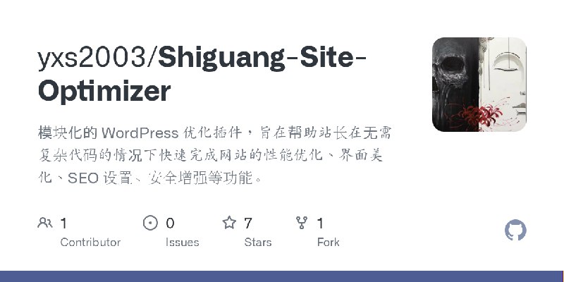 GitHub - yxs2003/Shiguang-Site-Optimizer: 模块化的 WordPress 优化插件，旨在帮助站长在无需复杂代码的情况下快速完成网站的性能优化、界面美化、SEO 设置、安全增强等功能。