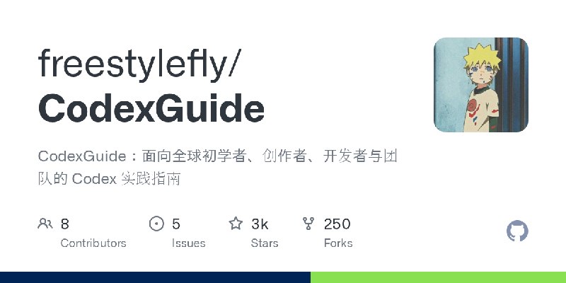 GitHub - freestylefly/CodexGuide: CodexGuide：面向全球初学者、创作者、开发者与团队的 Codex 实践指南