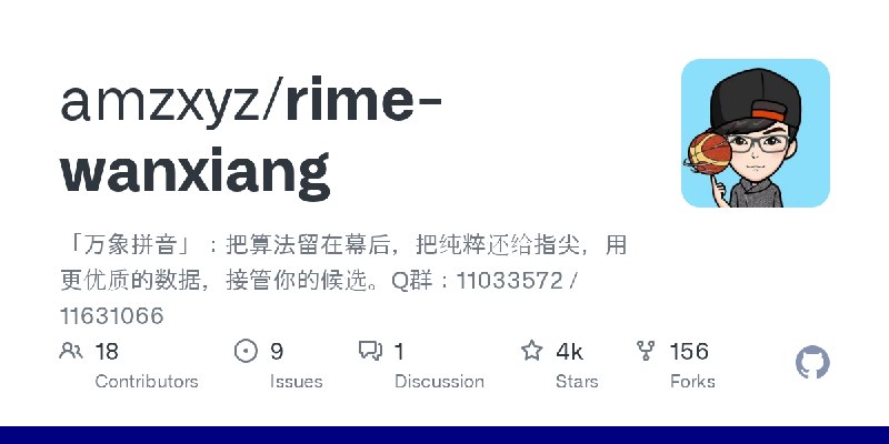 GitHub - amzxyz/rime-wanxiang: 「万象拼音」：把算法留在幕后，把纯粹还给指尖，用更优质的数据，接管你的候选。Q群：11033572 / 11631066