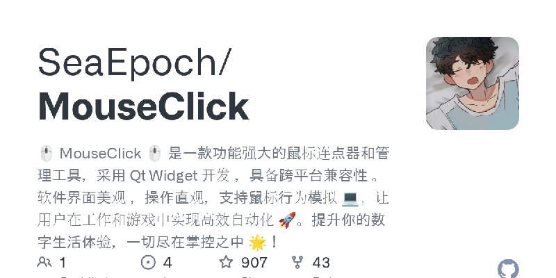 GitHub - SeaEpoch/MouseClick: 🖱️ MouseClick 🖱️ 是一款功能强大的鼠标连点器和管理工具，采用 Qt Widget 开发 ，具备跨平台兼容性 。软件界面美观 ，操作直观，支持鼠标行为模拟 💻，让用户在工作和游戏中实现高效自动化…