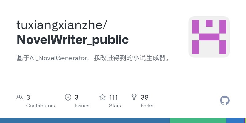 GitHub - tuxiangxianzhe/NovelWriter_public: 基于AI_NovelGenerator，我改进得到的小说生成器。