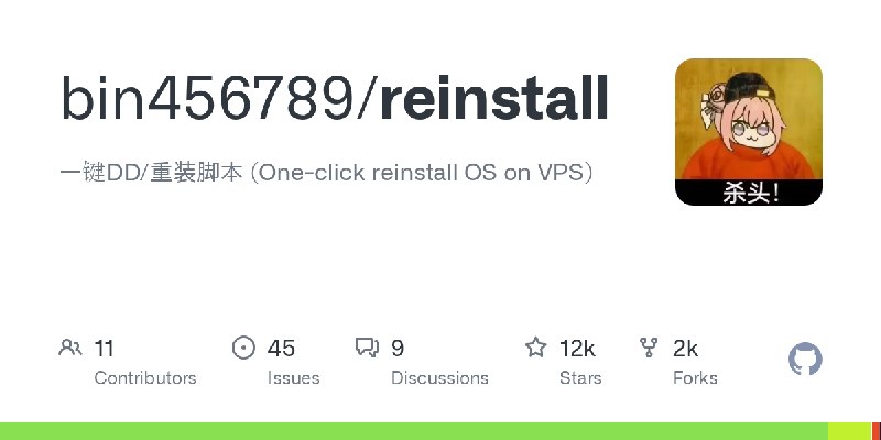 GitHub - bin456789/reinstall: 一键DD/重装脚本 (One-click reinstall OS on VPS)