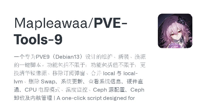 GitHub - Mapleawaa/PVE-Tools-9: 一个专为PVE9（Debian13）设计的维护、新装、换源的一键脚本。功能包括不限于：功能包括但不限于：更换清华镜像源、移除订阅弹窗、合并 local 与 local-lvm、删除 Swa…