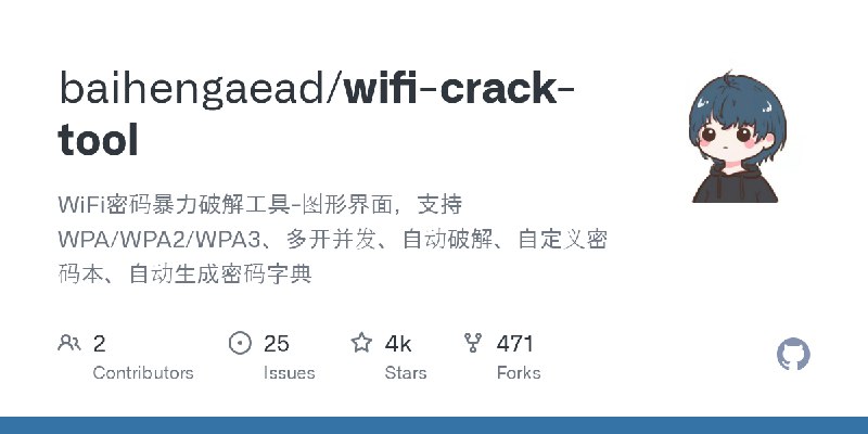 GitHub - baihengaead/wifi-crack-tool: WiFi密码暴力破解工具-图形界面，支持WPA/WPA2/WPA3、多开并发、自动破解、自定义密码本、自动生成密码字典