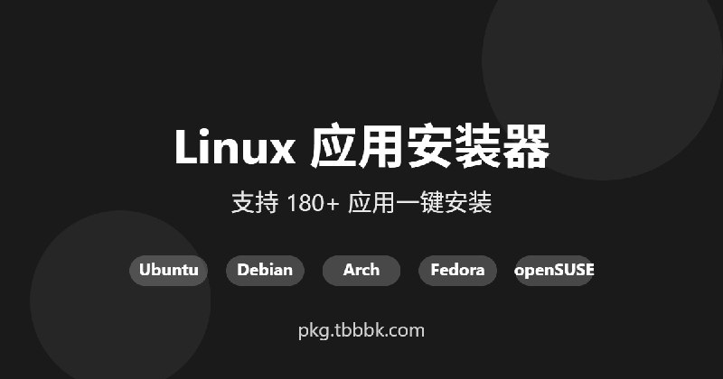 Linux 应用安装器 - 一键生成安装命令
