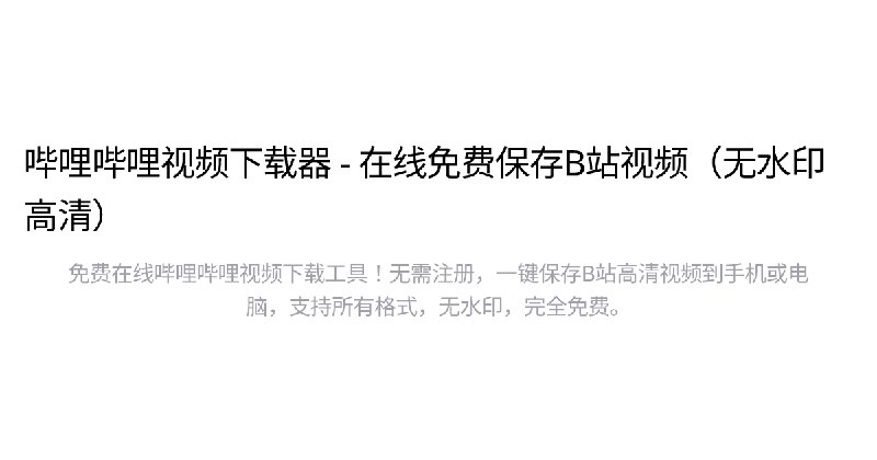 哔哩哔哩视频下载器 - 在线免费保存B站视频（无水印高清） - SaveBilibili