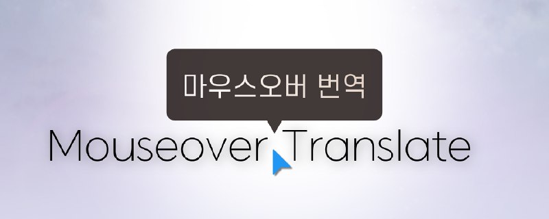 GitHub - ttop32/MouseTooltipTranslator: Mouseover Translate Any Language At Once - Chrome Extension: PDF Translator, EBOOK, EPUB…
