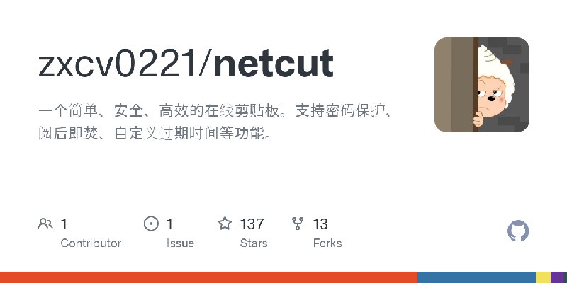 GitHub - zxcv0221/netcut: 一个简单、安全、高效的在线剪贴板。支持密码保护、阅后即焚、自定义过期时间等功能。