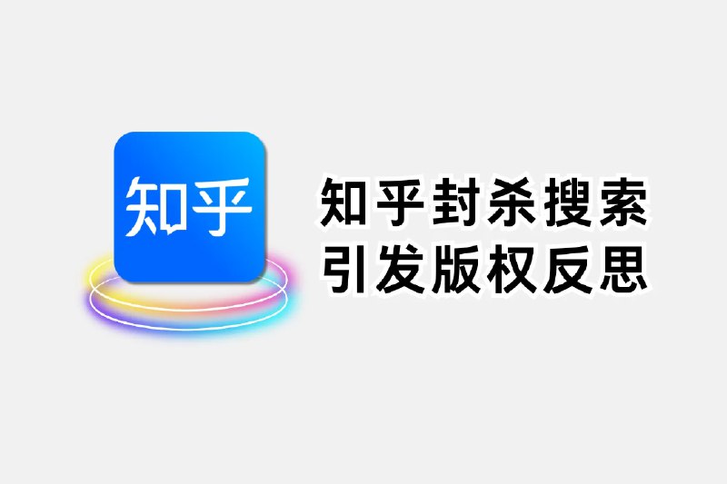 知乎禁止搜索引擎抓取，引发对数字内容版权和公开程度的反思 - 兔哥博客