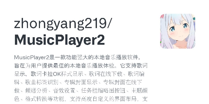 GitHub - zhongyang219/MusicPlayer2: MusicPlayer2是一款功能强大的本地音乐播放软件，旨在为用户提供最佳的本地音乐播放体验。它支持歌词显示、歌词卡拉OK样式显示、歌词在线下载、歌词编辑、歌曲标签识别、专辑封面…