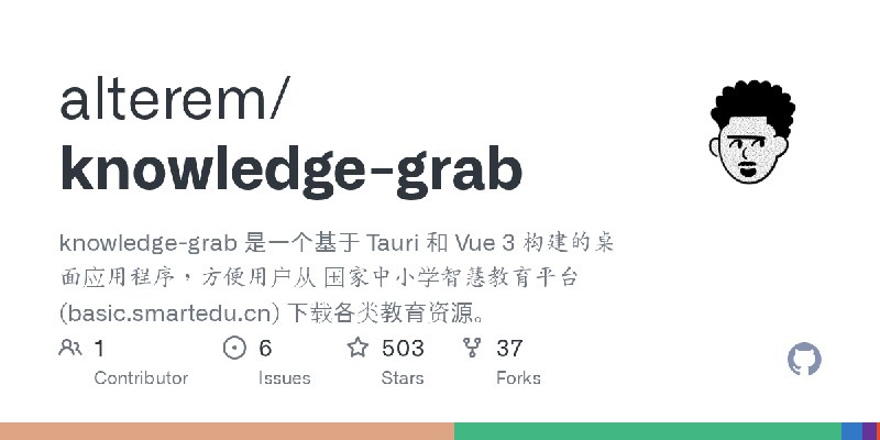 GitHub - alterem/knowledge-grab: knowledge-grab 是一个基于 Tauri 和 Vue 3 构建的桌面应用程序，方便用户从 国家中小学智慧教育平台 (basic.smartedu.cn) 下载各类教育资源。