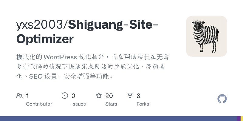 GitHub - yxs2003/Shiguang-Site-Optimizer: 模块化的 WordPress 优化插件，旨在帮助站长在无需复杂代码的情况下快速完成网站的性能优化、界面美化、SEO 设置、安全增强等功能。