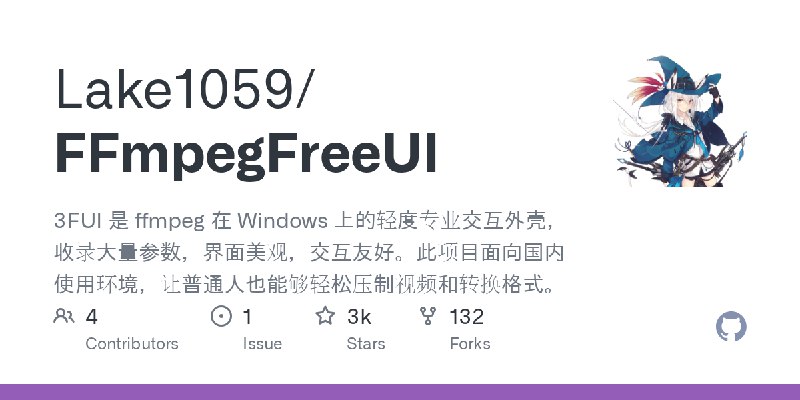 GitHub - Lake1059/FFmpegFreeUI: 3FUI 是 ffmpeg 在 Windows 上的轻度专业交互外壳，收录大量参数，界面美观，交互友好。此项目面向国内使用环境，让普通人也能够轻松压制视频和转换格式。