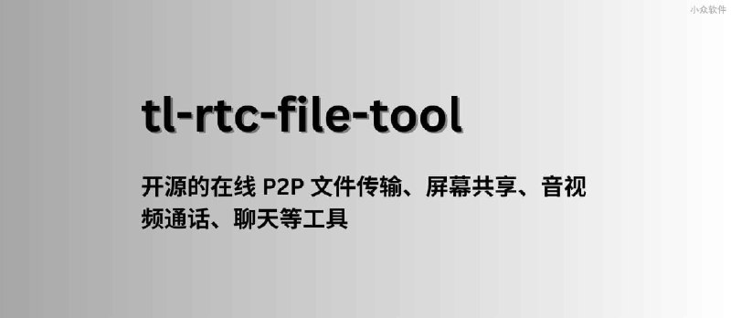 tl-rtc-file-tool - 一款开源的在线 P2P 文件传输、屏幕共享、音视频通话等工具&nbsp; - 小众软件