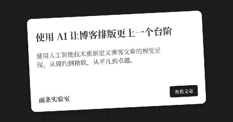 使用 AI 让博客排版更上一个台阶 | 面条实验室
