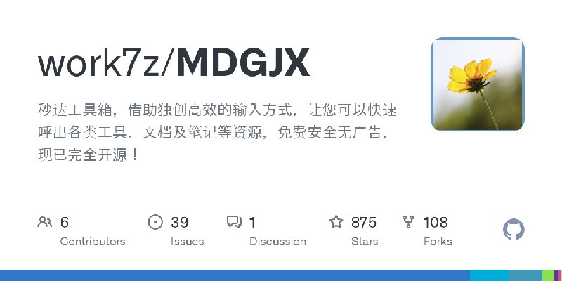 GitHub - work7z/MDGJX: 秒达工具箱，借助独创高效的输入方式，让您可以快速呼出各类工具、文档及笔记等资源，免费安全无广告，现已完全开源！